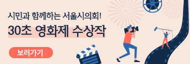시민과 함께하는 서울시의회! 30초영화제 수상작 보러가기